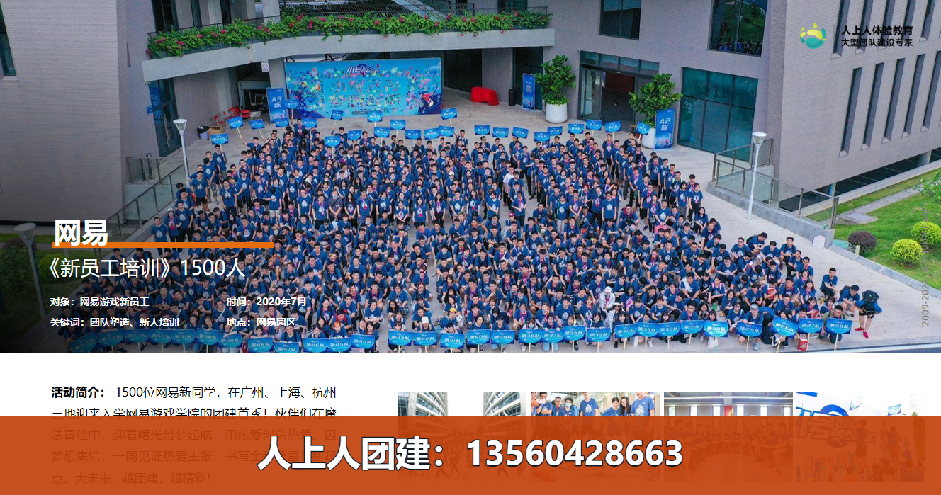 团建案例：网易