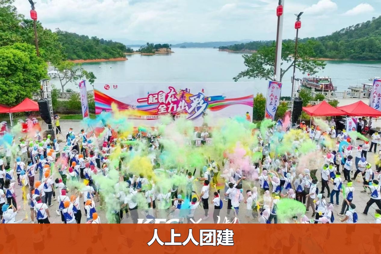 团建案例-肯德基