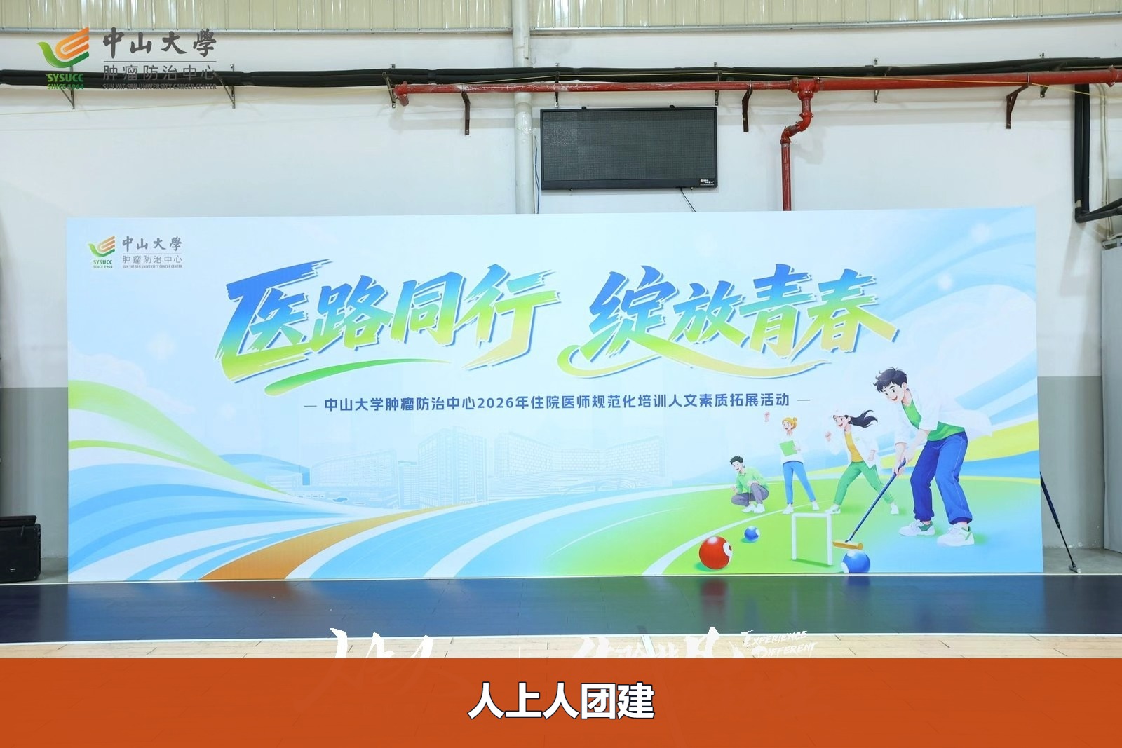 团建案例-中山大学肿瘤防治中心-活动图