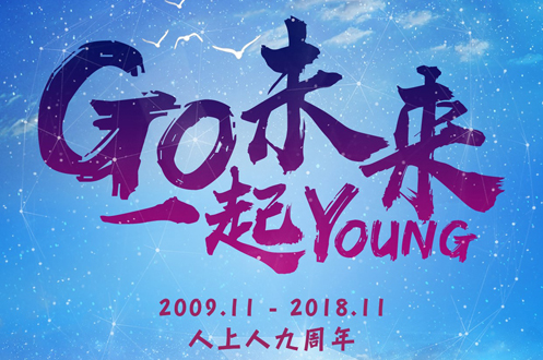 热烈祝贺广州人上人成立9周年！同构未来，一起出发！